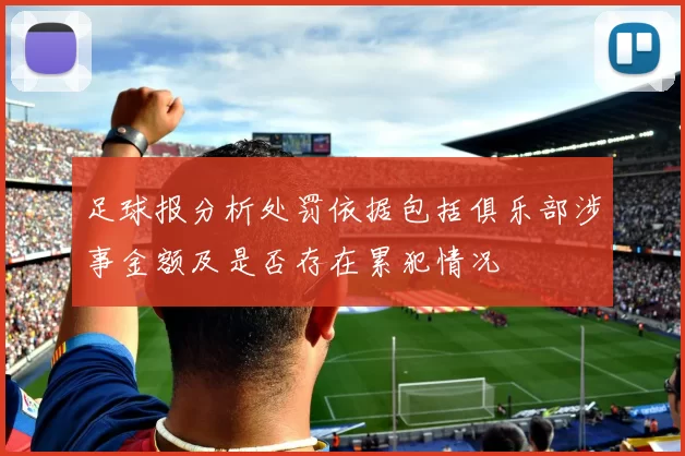 足球报分析处罚依据包括俱乐部涉事金额及是否存在累犯情况