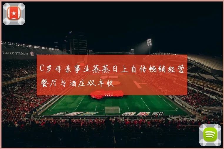 C罗母亲事业蒸蒸日上自传畅销经营餐厅与酒庄双丰收