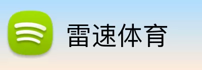 雷速体育 Logo